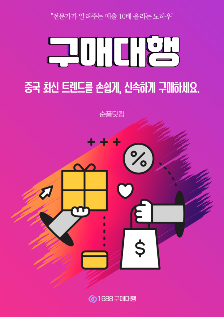 중국구매대행,OEM,해외직구,1688구매대행,구매대행,배대지,ODM,중국배대지,병행수입,도매사이트,해외구매대행