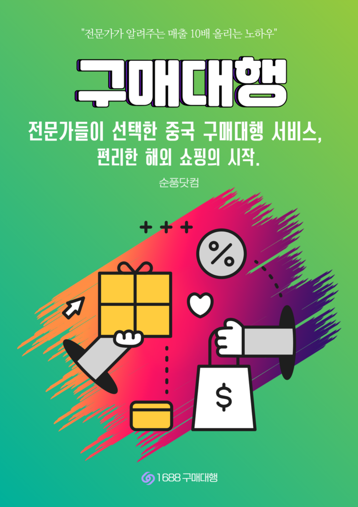 중국구매대행,OEM,해외직구,1688구매대행,구매대행,배대지,ODM,중국배대지,병행수입,도매사이트,해외구매대행