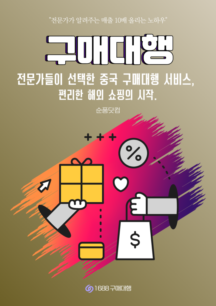 중국구매대행,OEM,해외직구,1688구매대행,구매대행,배대지,ODM,중국배대지,병행수입,도매사이트,해외구매대행