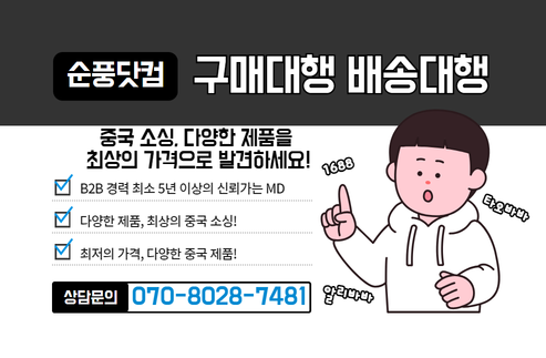 중국구매대행 및 중국배송대행 서비스를 제공하는 순풍닷컴은 빠른 LCL 특화서비스와 함께 1688/타오바오 가격조정 서비스를 제공합니다. 안전하고 빠른 배송으로 중국 제품을 손쉽게 수입하세요.