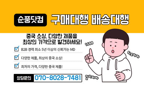 중국구매대행 및 중국배송대행 서비스를 제공하는 순풍닷컴은 빠른 LCL 특화서비스와 함께 1688/타오바오 가격조정 서비스를 제공합니다. 안전하고 빠른 배송으로 중국 제품을 손쉽게 수입하세요.