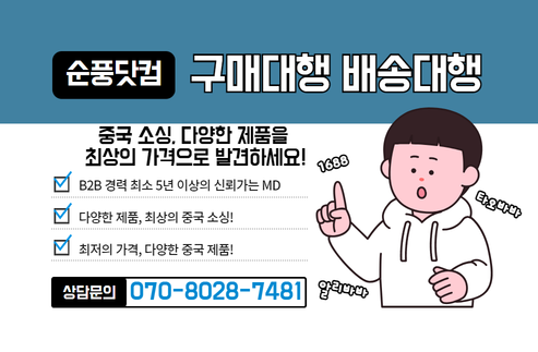중국구매대행 및 중국배송대행 서비스를 제공하는 순풍닷컴은 빠른 LCL 특화서비스와 함께 1688/타오바오 가격조정 서비스를 제공합니다. 안전하고 빠른 배송으로 중국 제품을 손쉽게 수입하세요.