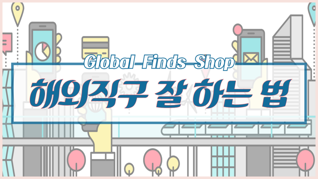 중국에서 직접 제품을 구매하는 것은 매력적인 선택이 될 수 있습니다. 다양한 제품을 저렴한 가격에 접근할 수 있기 때문입니다. 하지만 중국 직구를 시작하기 전에 알아야 할 몇 가지 중요한 사항들이 있습니다. 아래에서 중국 직구를 위한 준비 과정을 자세히 설명드리겠습니다.